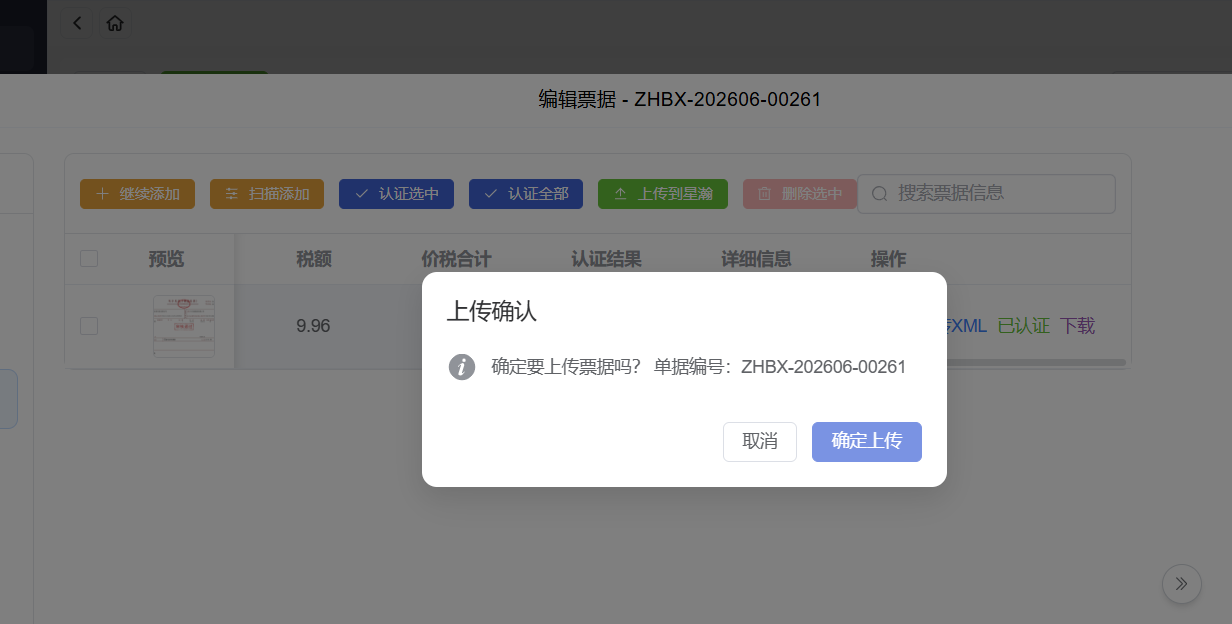 上传单据