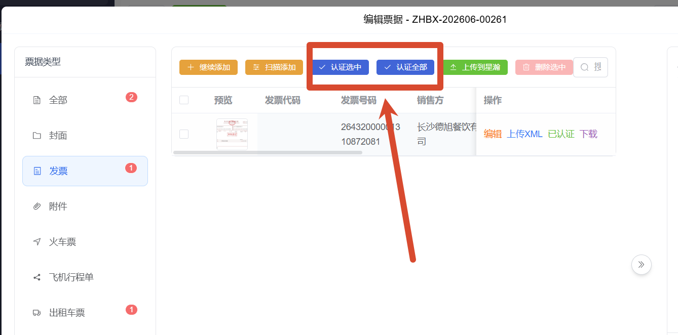 发票认证