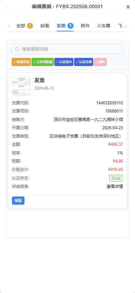 移动端单据上传