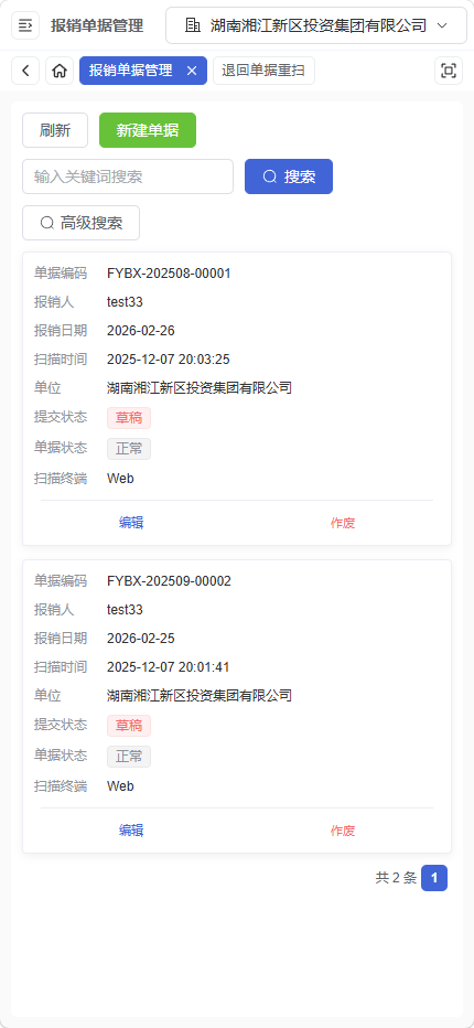 移动端单据管理